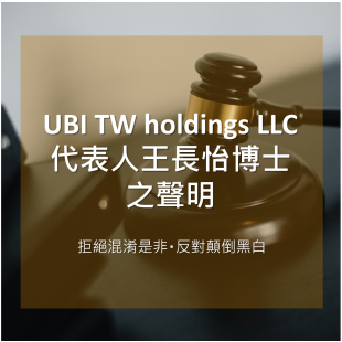 聯亞生技聲明稿/ UBI TW holdings LLC 代表人王長怡博士之聲明